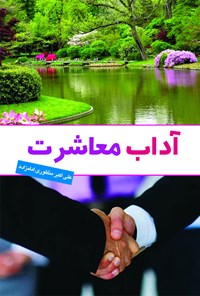 تصویر جلد کتاب آداب معاشرت