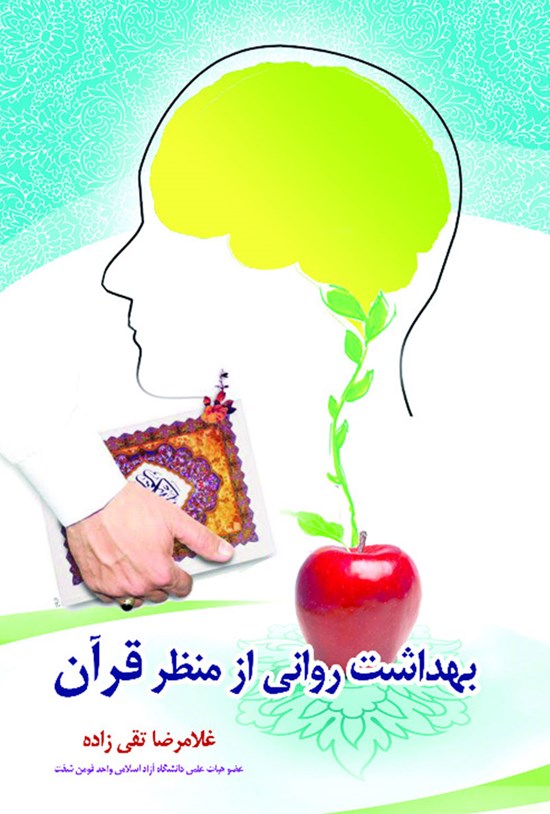 تصویر جلد کتاب بهداشت روانی از منظر قرآن