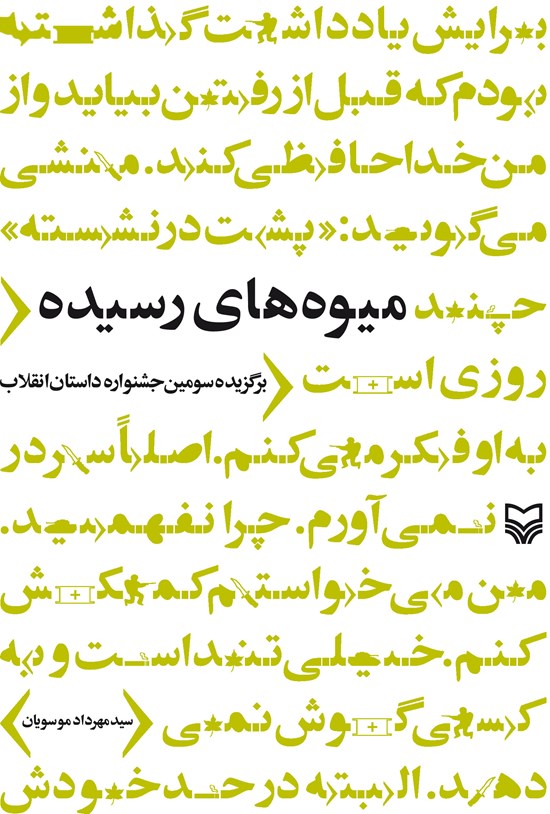 تصویر جلد کتاب میوههای رسیده