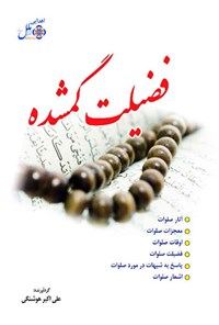 کتاب فضیلت گمشده اثر علی‌اکبر هوشنگی