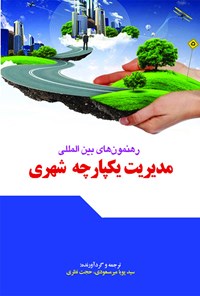 کتاب رهنمون های بین المللی مدیریت یکپارچه شهری اثر سیدپویا میرمسعودی