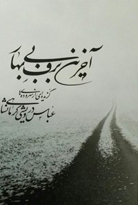 تصویر جلد کتاب آخرین برف بی بهار