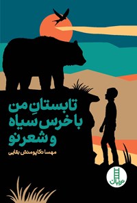 کتاب تابستان من با خرس سیاه و شعر نو اثر مهسا تکاپومنش بقایی