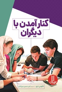 کتاب کنار آمدن با دیگران اثر نائومی درو