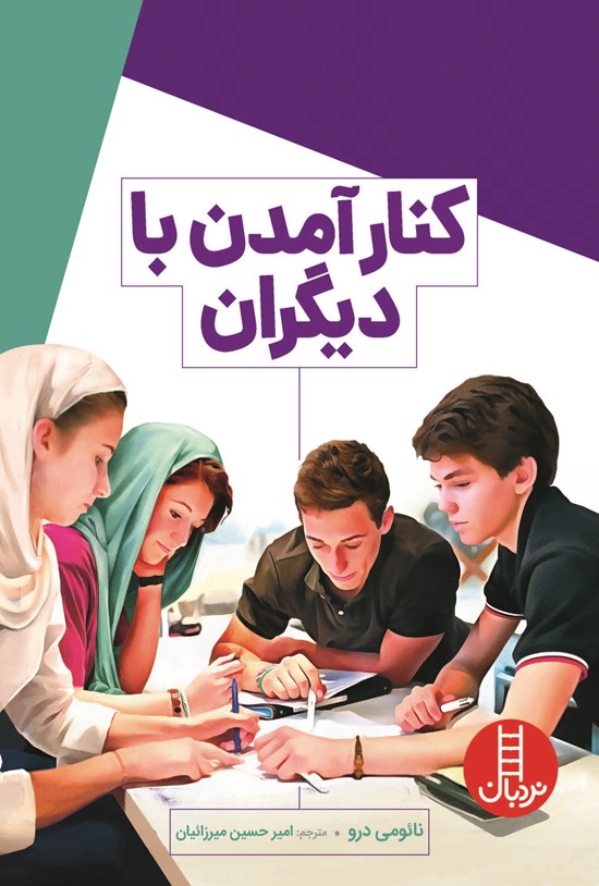 تصویر جلد کتاب کنار آمدن با دیگران