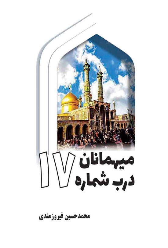 تصویر جلد کتاب میهمانان درب شماره ۱۷