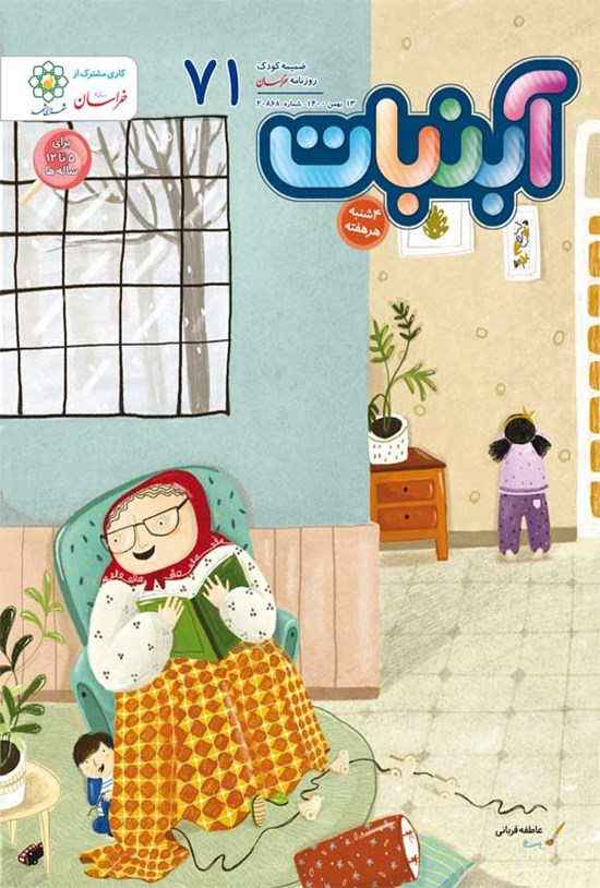 تصویر جلد کتاب آبنبات - شماره ۷۱ - ۱۳ بهمن ۱۴۰۰