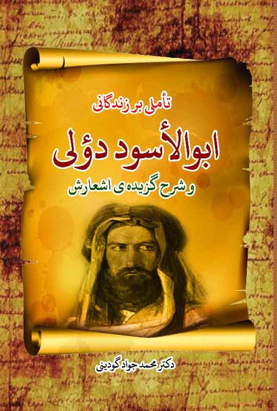 تصویر جلد کتاب تاملی بر زندگانی ابوالاسود دولی و شرح گزیده اشعارش