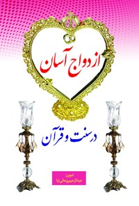 کتاب ازدواج آسان در سنت و قرآن اثر عبدالرحیم روحانی‌نیا