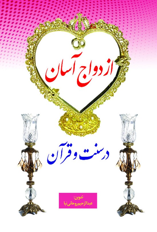 تصویر جلد کتاب ازدواج آسان در سنت و قرآن