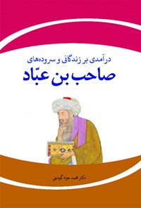 کتاب درآمدی بر زندگانی و سروده های صاحب بن عباد اثر محمدجواد گودینی