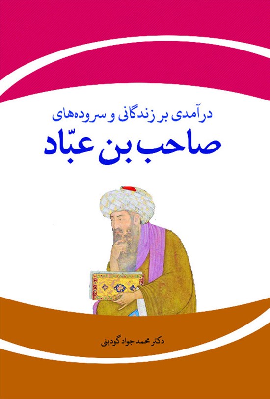 تصویر جلد کتاب درآمدی بر زندگانی و سروده های صاحب بن عباد