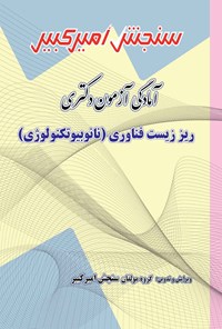 کتاب آمادگی آزمون دکتری ریز زیست فناوری (نانوبیوتکنولوژی) اثر گروه مولفان سنجش امیرکبیر