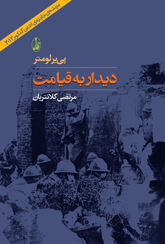 تصویر جلد کتاب دیدار به قیامت