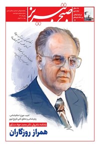 تصویر جلد کتاب ماهنامه صبح تبریز ـ شماره سیزدهم ـ بهمن ۱۴۰۰