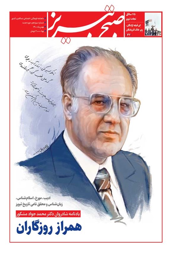 تصویر جلد کتاب ماهنامه صبح تبریز ـ شماره سیزدهم ـ بهمن ۱۴۰۰