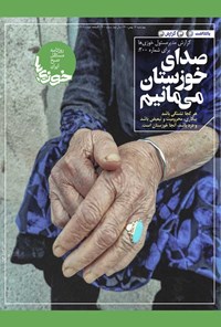 تصویر جلد کتاب روزنامه سراسری خوزیها ـ شماره ۳۰۰ ـ چهارشنبه ۱۳ بهمنماه ۱۴۰۰