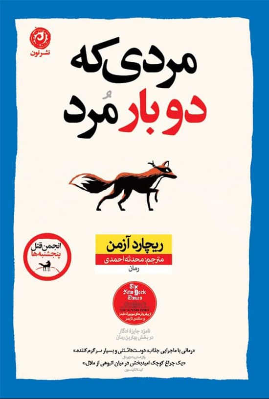تصویر جلد کتاب مردی که دوبار مرد