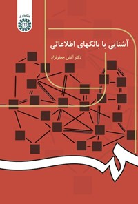 تصویر جلد کتاب آشنایی با بانک های اطلاعاتی