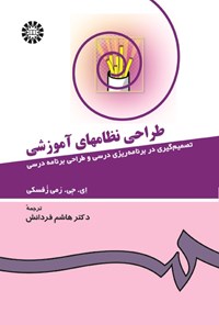 تصویر جلد کتاب طراحی نظام های آموزشی