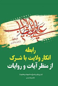 کتاب رابطه انکار ولایت با شرک از منظر آیات و روایات اثر غلامرضا مددی