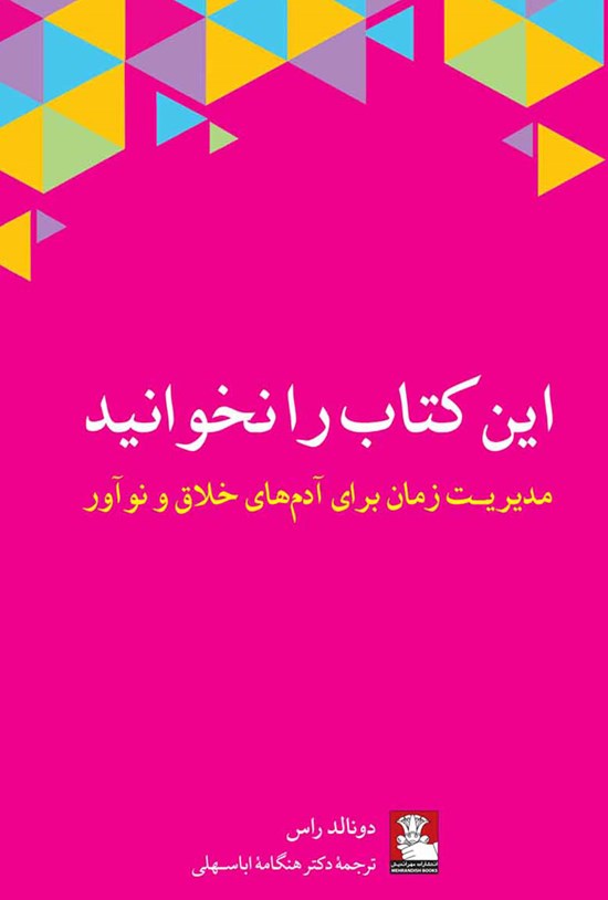 تصویر جلد کتاب این کتاب را نخوانید