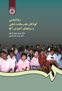 تصویر جلد کتاب روانشناسی کودکان عقب مانده ذهنی و روش های آموزش آنها