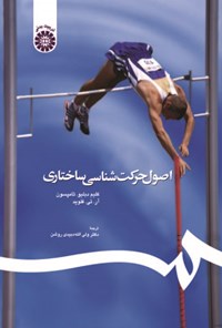 تصویر جلد کتاب اصول حرکت شناسی ساختاری
