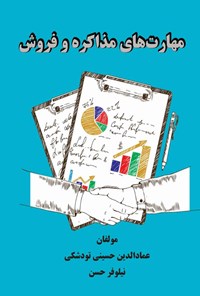 کتاب مهارت های مذاکره و فروش اثر عمادالدین حسینی تودشکی