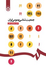 تصویر جلد کتاب جمعیت شناسی عمومی ایران