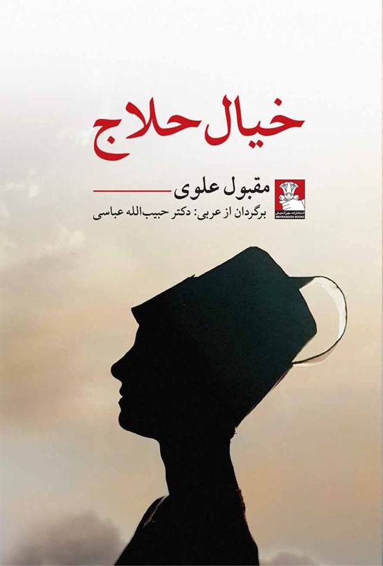 تصویر جلد کتاب خیال حلاج