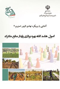 تصویر جلد کتاب آشنایی با رویکرد نهادی الینور استروم ۲