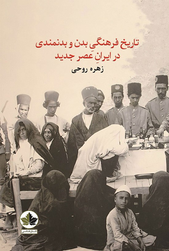 تصویر جلد کتاب تاریخ فرهنگی بدن و بدنمندی در ایران عصر جدید