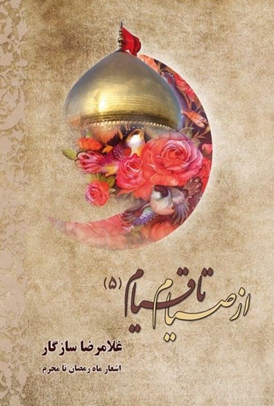 تصویر جلد کتاب از صیام تا قیام (۵)