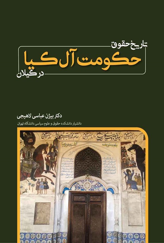 تصویر جلد کتاب تاریخ حقوق حکومت آل کیا در گیلان