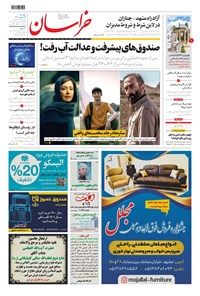 تصویر جلد کتاب خراسان - ۱۴۰۰ پنج شنبه ۱۴ بهمن
