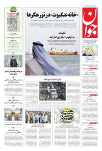 تصویر جلد کتاب جوان - پنجشنبه ۱۴ بهمن ۱۴۰۰