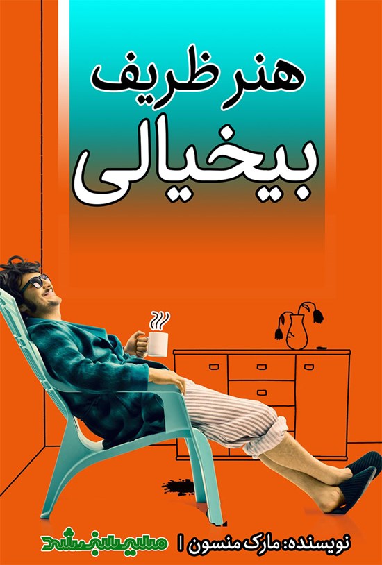 تصویر جلد کتاب هنر ظریف بیخیالی