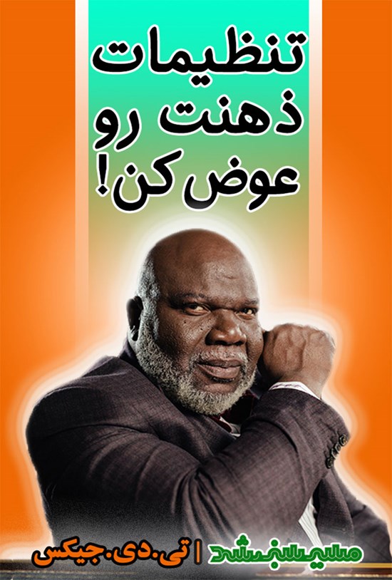 تصویر جلد کتاب تنظیمات ذهنت رو عوض کن!