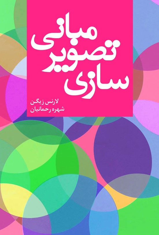 تصویر جلد کتاب مبانی تصویرسازی