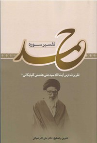 کتاب تفسیر سوره حمد اثر علی‌‌اكبر ضيايی