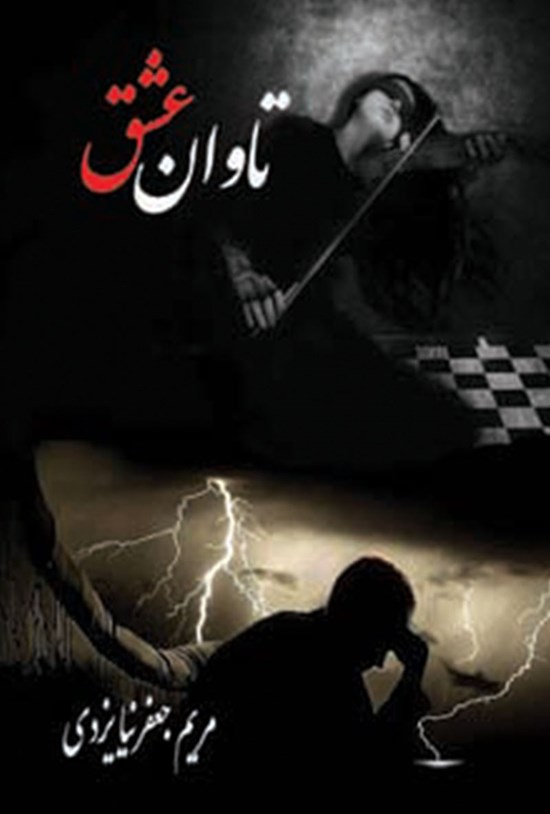 تصویر جلد کتاب تاوان عشق
