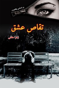 تصویر جلد کتاب تقاص عشق