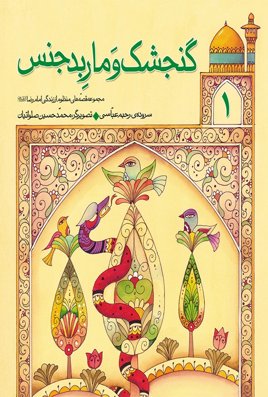 تصویر جلد کتاب گنجشک و مار بدجنس: قصههای منظوم امام رضا(ع) (۱)