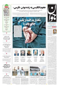 تصویر جلد کتاب جوان - شنبه ۱۶ بهمن ۱۴۰۰