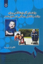 تصویر جلد کتاب راهنمای آزمایشگاهی برای رشد و تکامل حرکتی در طول عمر