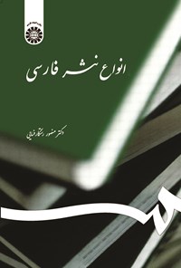 تصویر جلد کتاب انواع نثر فارسی