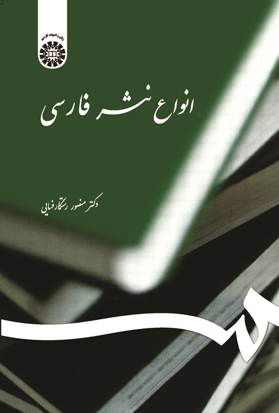تصویر جلد کتاب انواع نثر فارسی