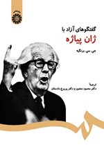 تصویر جلد کتاب گفتگوهای آزاد با ژان پیاژه
