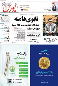 تصویر جلد کتاب هفته نامه اطلاعات بورس ـ شماره ۴۳۴ ـ بهمن ۱۴۰۰